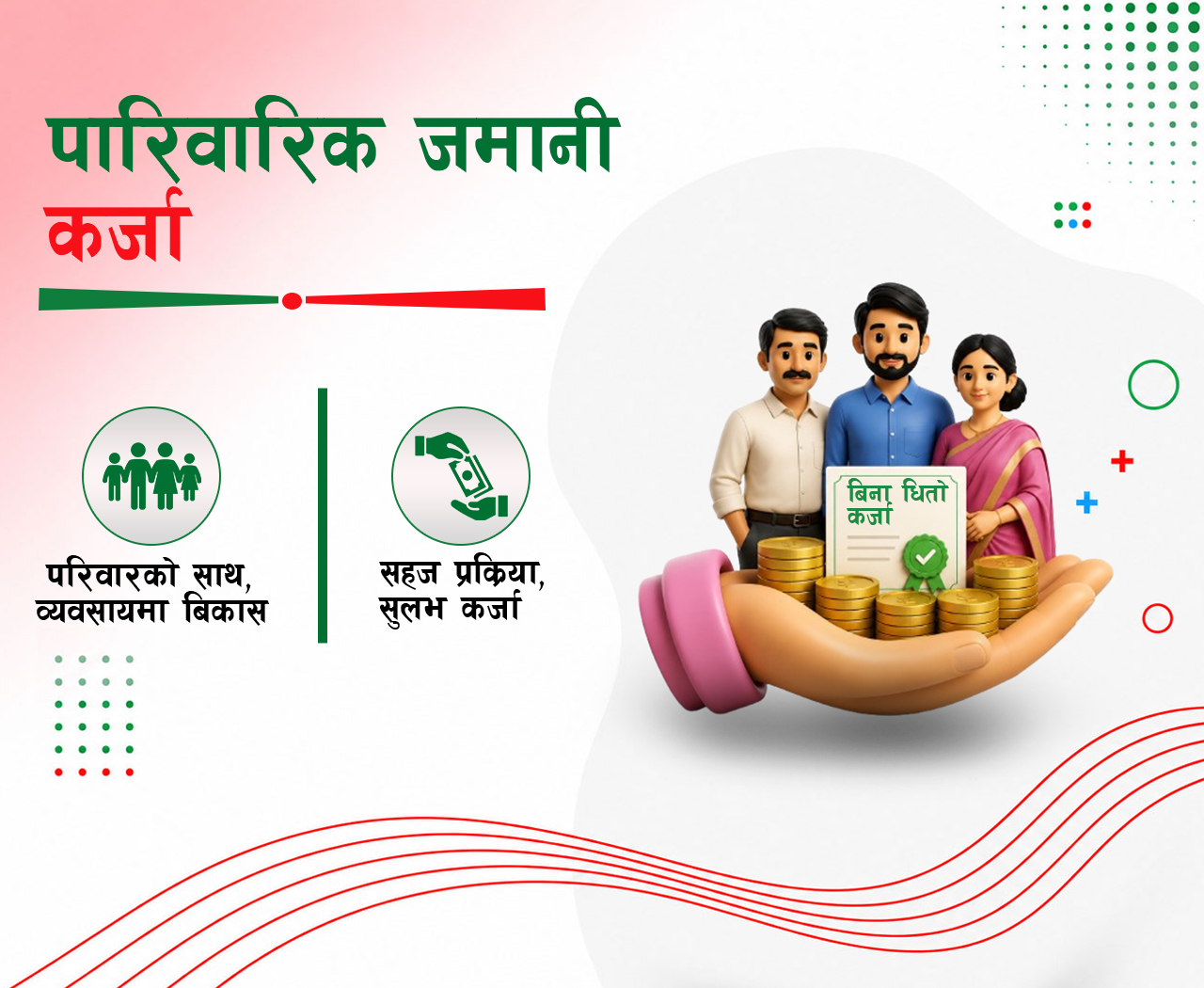 पारिवारिक जमानी कर्जा
